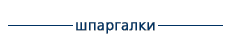Шпаргалка